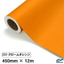 カッティングシート 231 クロームオレンジ 450mm×12m 中川ケミカル シート 粘着シート 装飾 マーキングフィルム カッティングシール シール DIY うちわ コンサート ステッカー リメイク ロール