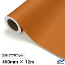 カッティングシート 258 アプリコット 450mm×12m 中川ケミカル シート 粘着シート 装飾 マーキングフィルム カッティングシール シール DIY う...