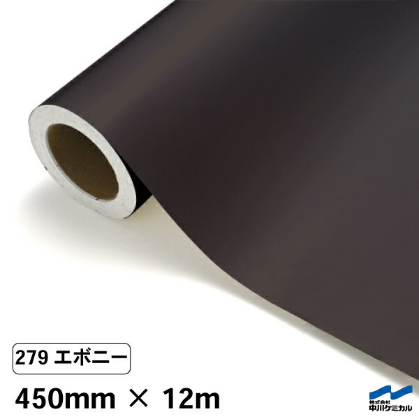 カッティングシート 279 エボニー 450mm×12m 中川ケミカル シート 粘着シート 装飾 マーキングフィルム..
