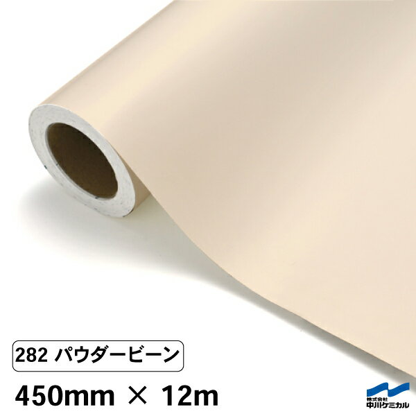カッティングシート 282 パウダービーン 450mm×12m 中川ケミカル シート 粘着シート 装飾 マーキングフ..