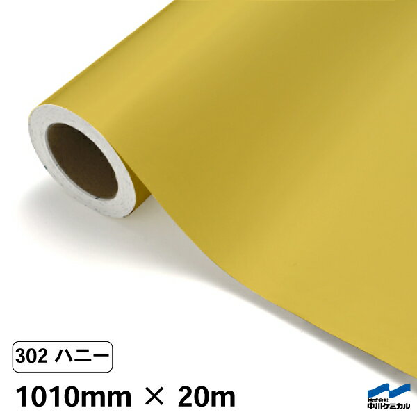 カッティングシート 302 ハニー 1010mm×20m 中川ケミカル シート 粘着シート 装飾 マーキングフィルム カッティングシール シール DIY うちわ コンサート ステッカー リメイク ロール 黄 イエロー