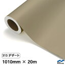 カッティングシート 313 デザート 1010mm×20m 中川ケミカル シート 粘着シート 装飾 マーキングフィルム カッティングシール シール DIY うち...