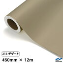 カッティングシート 313 デザート 450mm×12m 中川ケミカル シート 粘着シート 装飾 マーキングフィルム カッティングシール シール DIY うちわ...
