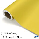 カッティングシート 321 レモンイエロー 1010mm×20m 中川ケミカル シート 粘着シート 装飾 マーキングフィルム カッティングシール シール DIY うちわ コンサート ステッカー リメイク ロール 黄 イエロー