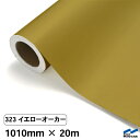 カッティングシート 323 イエローオーカー 1010mm×20m 中川ケミカル シート 粘着シート 装飾 マーキングフィルム カッティングシール シール DI...