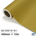 カッティングシート 323 イエローオーカー 450mm×12m 中川ケミカル シート 粘着シート 装飾 マーキングフィルム カッティングシール シール DIY...