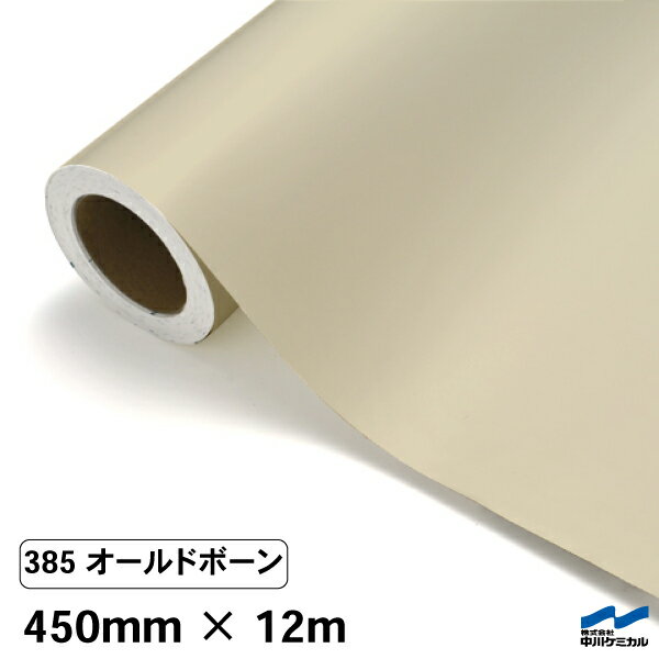 カッティングシート 385 オールドボーン 450mm×12m 中川ケミカル シート 粘着シート 装飾 マーキングフィルム カッティングシール シール DIY うちわ コンサート ステッカー リメイク ロール