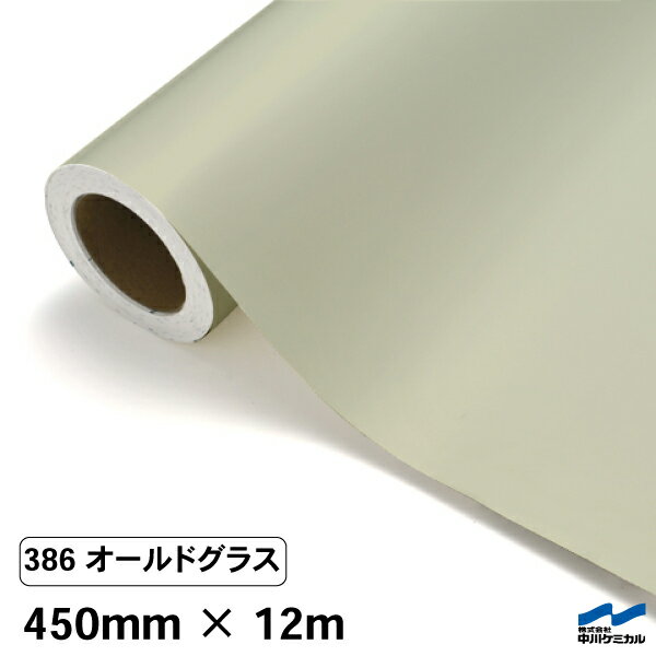 カッティングシート 386 オールドグラス 450mm×12m 中川ケミカル シート 粘着シート 装飾 マーキングフィルム カッティングシール シール DIY うちわ コンサート ステッカー リメイク ロール