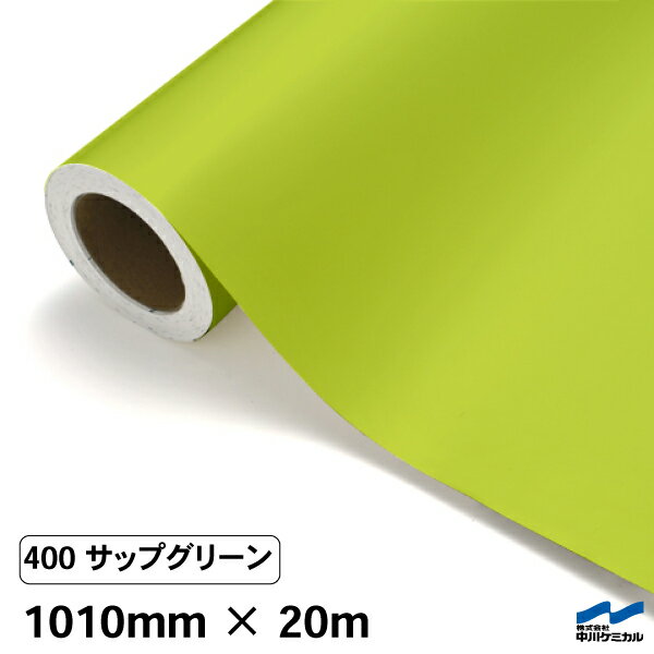 カッティングシート 400 サップグリーン 1010mm×20m 中川ケミカル シート 粘着シート 装飾 マーキングフィルム カッティングシール シール DIY うちわ コンサート ステッカー リメイク ロール 黄緑