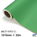 カッティングシート 403 ブーケグリーン 1010mm×20m 中川ケミカル シート 粘着シート 装飾 マーキングフィルム カッティングシール シール DIY...