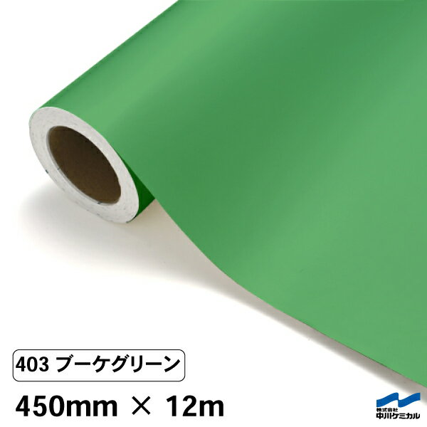 カッティングシート 403 ブーケグリーン 450mm×12m 中川ケミカル シート 粘着シート 装飾 マーキングフ..