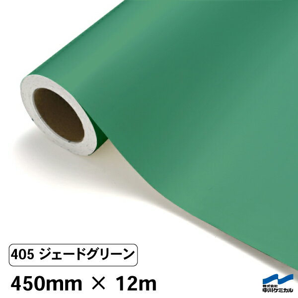 カッティングシート 405 ジェードグリーン 450mm×12m 中川ケミカル シート 粘着シート 装飾 マーキングフィルム カッティングシール シール DIY うちわ コンサート ステッカー リメイク ロール 緑 グリーン 1