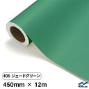 カッティングシート 405 ジェードグリーン 450mm×12m 中川ケミカル シート 粘着シート 装飾 マーキングフィルム カッティングシール シール DIY うちわ コンサート ステッカー リメイク ロール 緑 グリーン