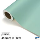 カッティングシート 419 ミント 450mm×12m 中川ケミカル シート 粘着シート 装飾 マーキングフィルム カッティングシール シール DIY うちわ コンサート ステッカー リメイク ロール