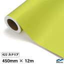 カッティングシート 422 カナリア 450mm×12m 中川ケミカル シート 粘着シート 装飾 マーキングフィルム カッティングシール シール DIY うちわ コンサート ステッカー リメイク ロール 黄緑