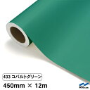 カッティングシート 433 コバルトグリーン 450mm×12m 中川ケミカル シート 粘着シート 装飾 マーキングフィルム カッティングシール シール DIY...