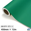 カッティングシート 439 サマーグリーン 450mm×12m 中川ケミカル シート 粘着シート 装飾 マーキングフィルム カッティングシール シール DIY うちわ コンサート ステッカー リメイク ロール 緑