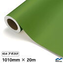 カッティングシート 454 アボカド 1010mm×20m 中川ケミカル シート 粘着シート 装飾 マーキングフィルム カッティングシール シール DIY うち...