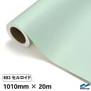 カッティングシート 483 セルロイド 1010mm×20m 中川ケミカル シート 粘着シート 装飾 マーキングフィルム カッティングシール シール DIY う...
