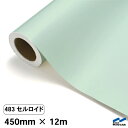 カッティングシート 483 セルロイド 450mm×12m 中川ケミカル シート 粘着シート 装飾 マーキングフィルム カッティングシール シール DIY うち...