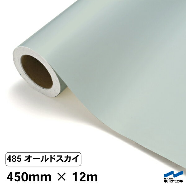 カッティングシート 485 オールドスカイ 450mm×12m 中川ケミカル シート 粘着シート 装飾 マーキングフィルム カッティングシール シール DIY うちわ コンサート ステッカー リメイク ロール