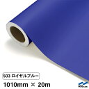 カッティングシート 503 ロイヤルブルー 1010mm×20m 中川ケミカル シート 粘着シート 装飾 マーキングフィルム カッティングシール シール DIY...