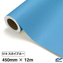 カッティングシート 514 スカイブルー 450mm×12m 中川ケミカル シート 粘着シート 装飾 マーキングフィルム カッティングシール シール DIY うちわ コンサート ステッカー リメイク ロール 水色