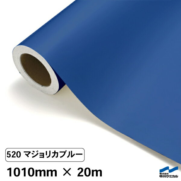 カッティングシート 520 マジョリカブルー 1010mm×20m 中川ケミカル シート 粘着シート 装飾 マーキン..
