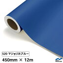 カッティングシート 520 マジョリカブルー 450mm×12m 中川ケミカル シート 粘着シート 装飾 マーキングフィルム カッティングシール シール DIY うちわ コンサート ステッカー リメイク ロール