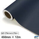 カッティングシート 521 プルシャンブルー 450mm×12m 中川ケミカル シート 粘着シート 装飾 マーキングフィルム カッティングシール シール DIY うちわ コンサート ステッカー リメイク ロール