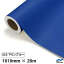 カッティングシート 523 マリンブルー 1010mm×20m 中川ケミカル シート 粘着シート 装飾 マーキングフィルム カッティングシール シール DIY ...