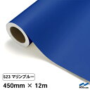 カッティングシート 523 マリンブルー 450mm×12m 中川ケミカル シート 粘着シート 装飾 マーキングフィルム カッティングシール シール DIY う...