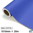 カッティングシート 528 レイクブルー 1010mm×20m 中川ケミカル シート 粘着シート 装飾 マーキングフィルム カッティングシール シール DIY ...