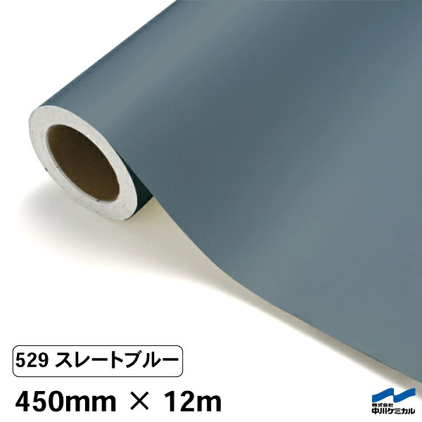 カッティングシート 529 ストレートブルー 450mm×12m 中川ケミカル シート 粘着シート 装飾 マーキングフィルム カッティングシール シール DIY うちわ コンサート ステッカー リメイク ロール