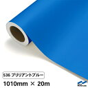 カッティングシート 536 ブリリアントブルー 1010mm×20m 中川ケミカル シート 粘着シート 装飾 マーキングフィルム カッティングシール シール DIY うちわ コンサート ステッカー リメイク ロール