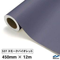 カッティングシート 537 スモークバイオレット 450mm×12m 中川ケミカル シート 粘着シート 装飾 マーキングフィルム カッティングシール シール DIY うちわ コンサート ステッカー リメイク ロール