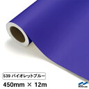 カッティングシート 539 バイオレットブルー 450mm×12m 中川ケミカル シート 粘着シート 装飾 マーキングフィルム カッティングシール シール DI...