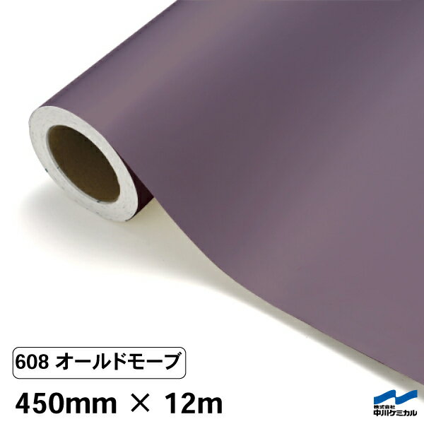 カッティングシート 608 オールドモーブ 450mm×12m 中川ケミカル シート 粘着シート 装飾 マーキングフィルム カッティングシール シール DIY うちわ コンサート ステッカー リメイク ロール