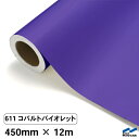 カッティングシート 611 コバルトバイオレット 450mm×12m 中川ケミカル シート 粘着シート 装飾 マーキングフィルム カッティングシール シール D...