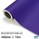 カッティングシート 613 ビクトリアバイオレット 450mm×12m 中川ケミカル シート 粘着シート 装飾 マーキングフィルム カッティングシール シール ...