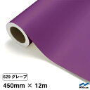 カッティングシート 629 グレープ 450mm×12m 中川ケミカル シート 粘着シート 装飾 マーキングフィルム カッティングシール シール DIY うちわ...