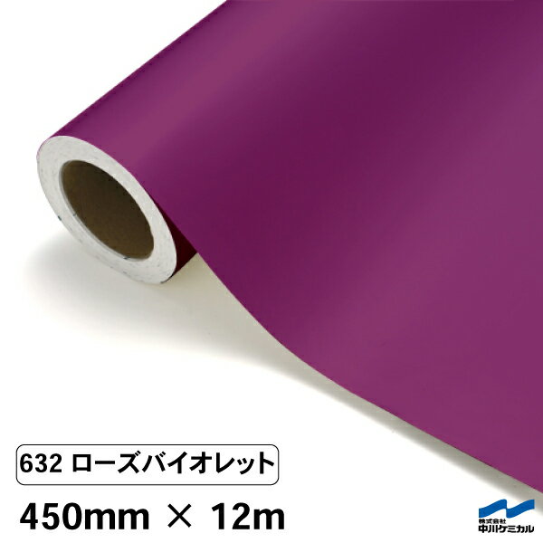 カッティングシート 632 ローズバイオレット 450mm×12m 中川ケミカル シート 粘着シート 装飾 マーキングフィルム カッティングシール シール DIY うちわ コンサート ステッカー リメイク ロール