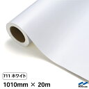 カッティングシート 711 ホワイト 1010mm×20m 中川ケミカル シート 粘着シート 装飾 マーキングフィルム カッティングシール シール DIY うちわ コンサート ステッカー リメイク ロール 白