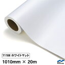 カッティングシート 711M ホワイトマット 1010mm×20m 中川ケミカル シート 粘着シート 装飾 マーキングフィルム カッティングシール シール DIY うちわ コンサート ステッカー リメイク ロール マット 艶消 つや消し 白