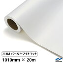 カッティングシート 714M パールホワイトマット 1010mm×20m 中川ケミカル シート 粘着シート 装飾 マーキングフィルム カッティングシール シール...