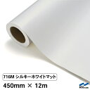カッティングシート 716M シルキーホワイトマット 450mm×12m 中川ケミカル シート 粘着シート 装飾 マーキングフィルム カッティングシール シール DIY うちわ コンサート ステッカー リメイク ロール マット 艶消 つや消し