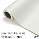 カッティングシート 720M パウダーホワイトマット 1010mm×20m 中川ケミカル シート 粘着シート 装飾 マーキングフィルム カッティングシール シー...