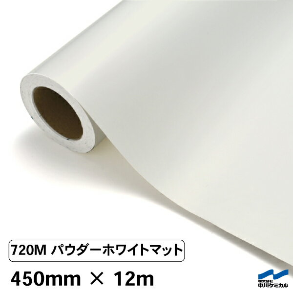 カッティングシート 720M パウダーホワイトマット 450mm×12m 中川ケミカル シート 粘着シート 装飾 マ..
