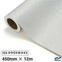 カッティングシート 723 クラウドホワイト 450mm×12m 中川ケミカル シート 粘着シート 装飾 マーキングフィルム カッティングシール シール DIY...