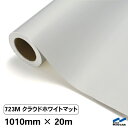 カッティングシート 723M クラウドホワイトマット 1010mm×20m 中川ケミカル シート 粘着シート 装飾 マーキングフィルム カッティングシール シー...
